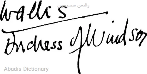والیس سیمپسون